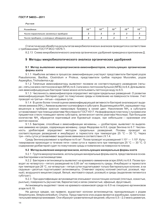 ГОСТ Р 54653-2011, страница 18