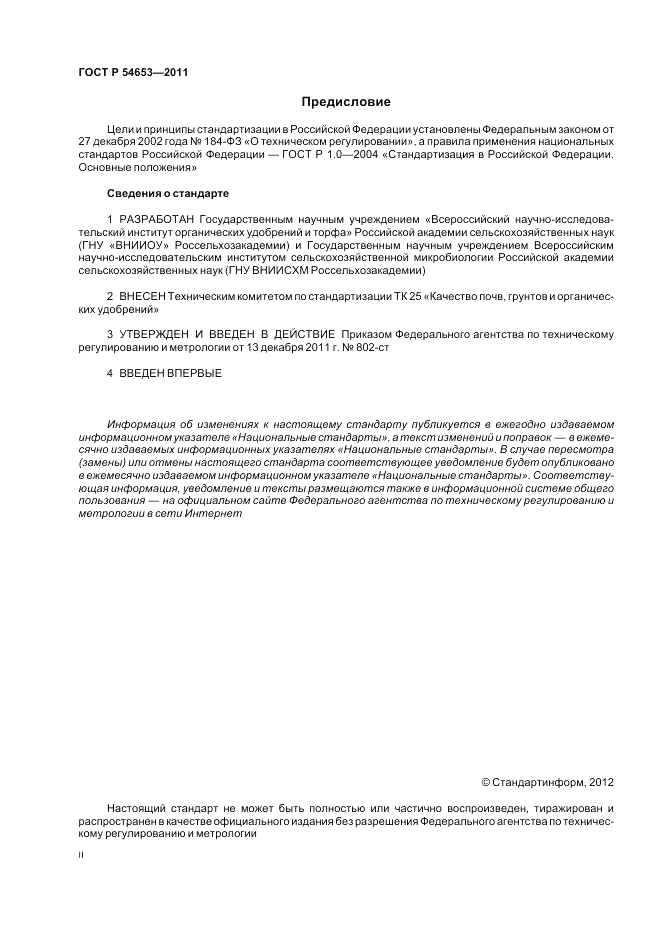 ГОСТ Р 54653-2011, страница 2