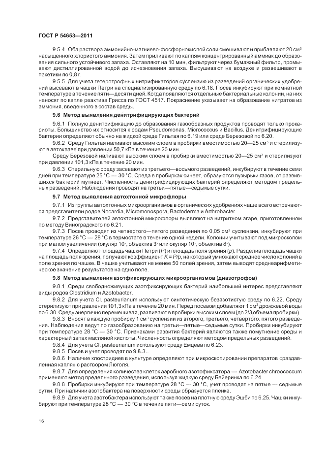 ГОСТ Р 54653-2011, страница 20
