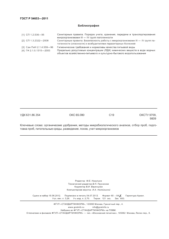 ГОСТ Р 54653-2011, страница 28