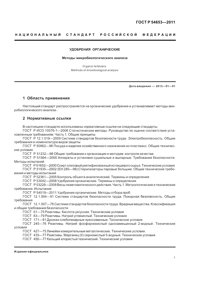 ГОСТ Р 54653-2011, страница 5