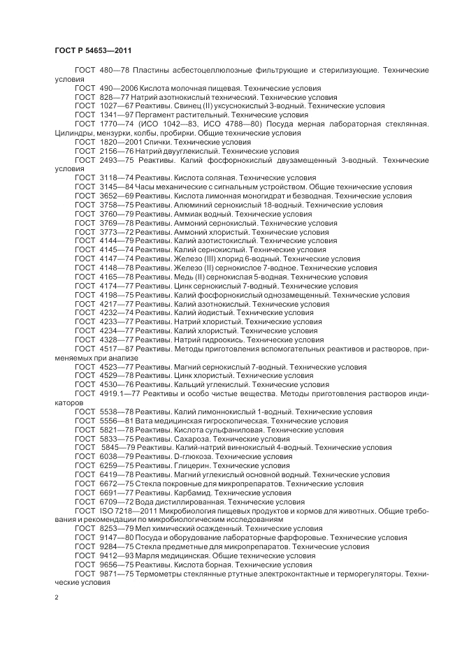ГОСТ Р 54653-2011, страница 6