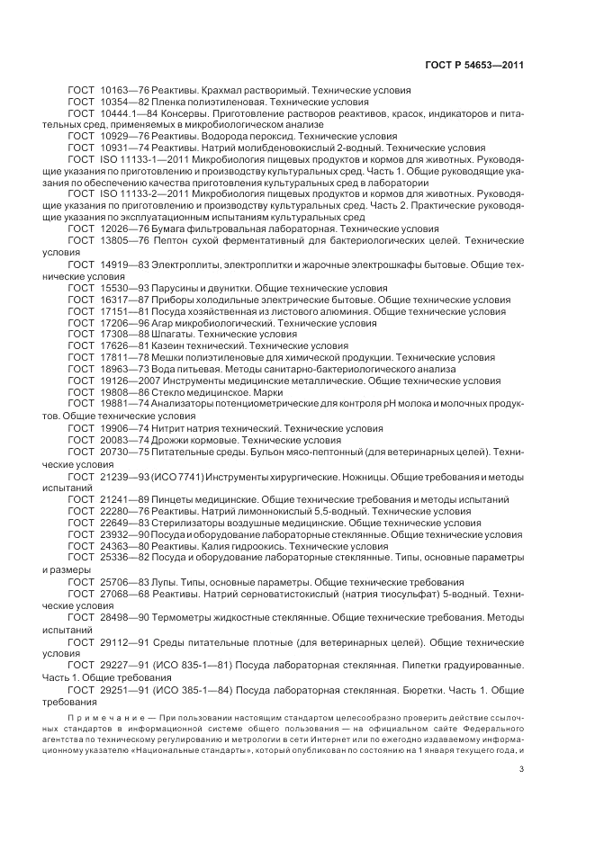 ГОСТ Р 54653-2011, страница 7