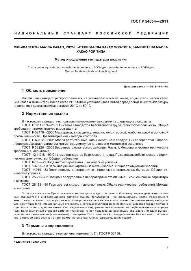 ГОСТ Р 54654-2011, страница 5