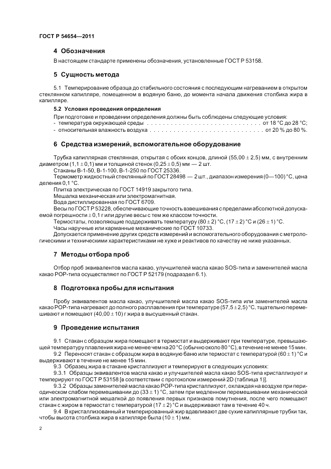 ГОСТ Р 54654-2011, страница 6