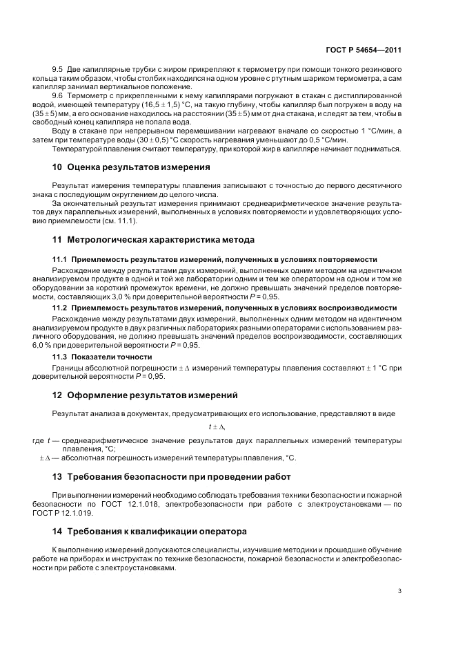 ГОСТ Р 54654-2011, страница 7