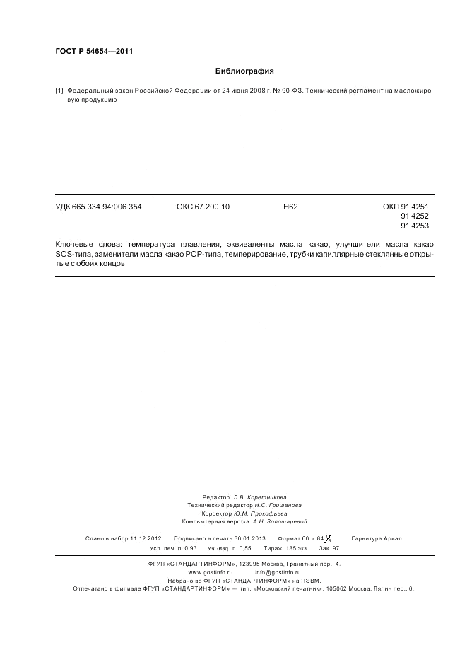 ГОСТ Р 54654-2011, страница 8