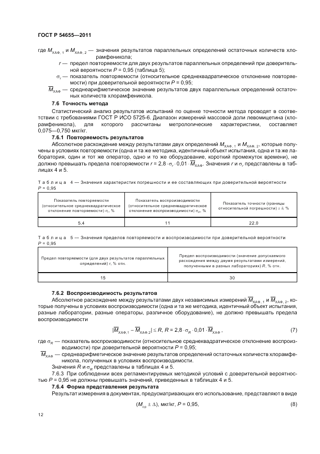 ГОСТ Р 54655-2011, страница 14