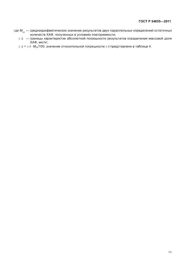 ГОСТ Р 54655-2011, страница 15
