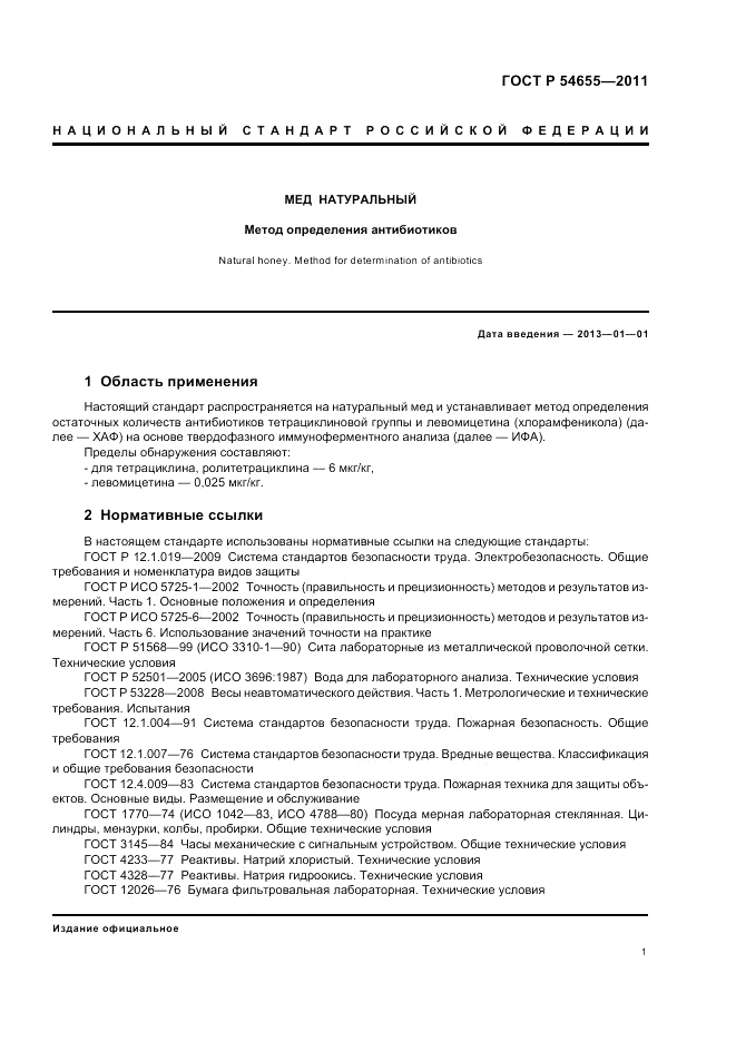 ГОСТ Р 54655-2011, страница 3