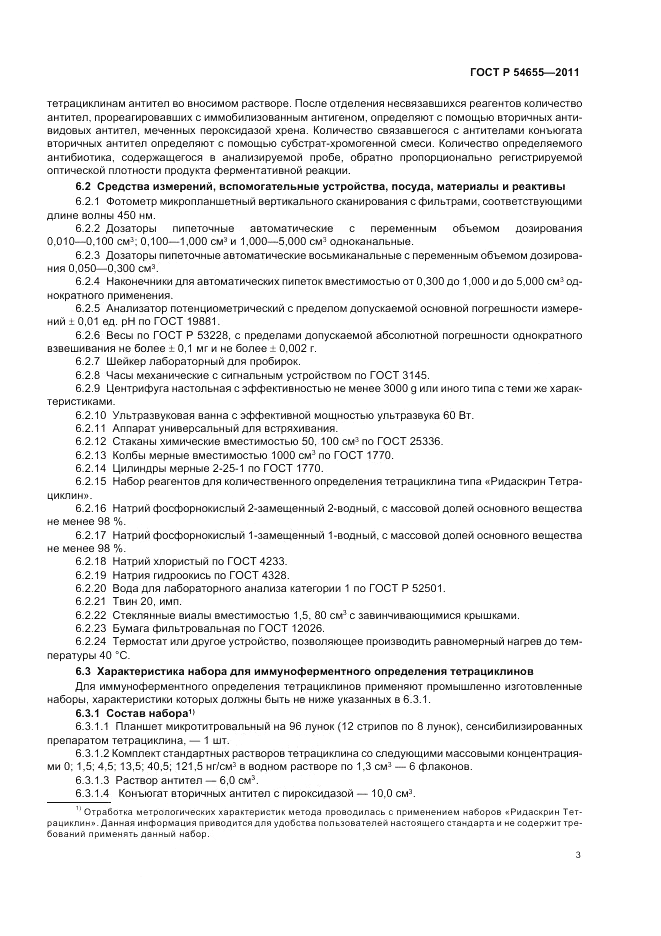 ГОСТ Р 54655-2011, страница 5