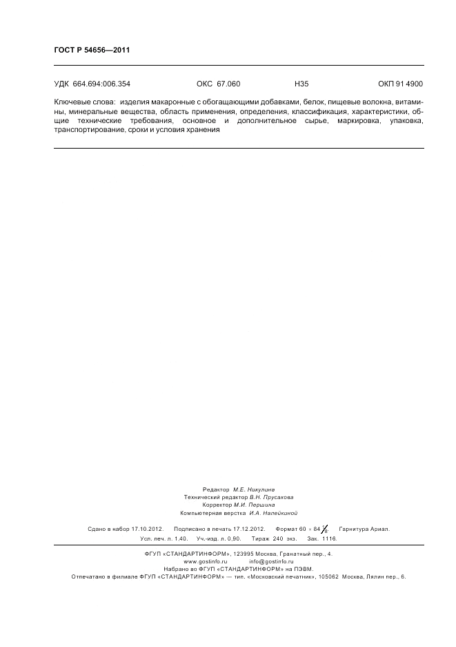 ГОСТ Р 54656-2011, страница 12