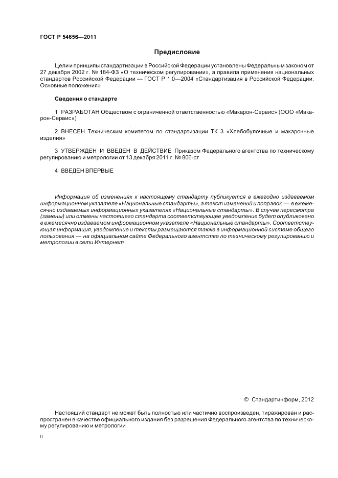 ГОСТ Р 54656-2011, страница 2