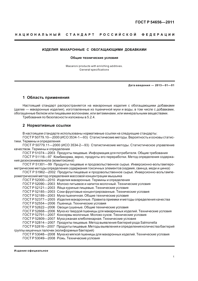 ГОСТ Р 54656-2011, страница 5