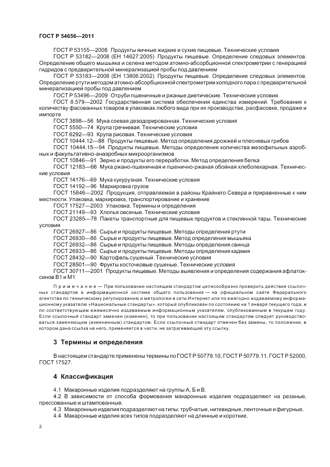 ГОСТ Р 54656-2011, страница 6