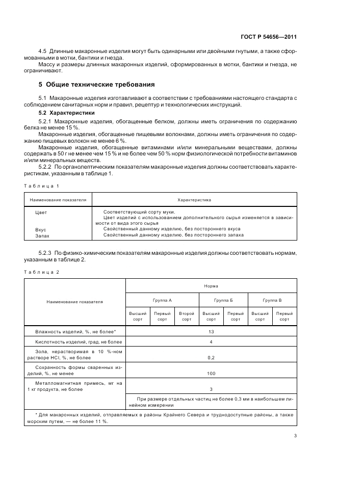 ГОСТ Р 54656-2011, страница 7