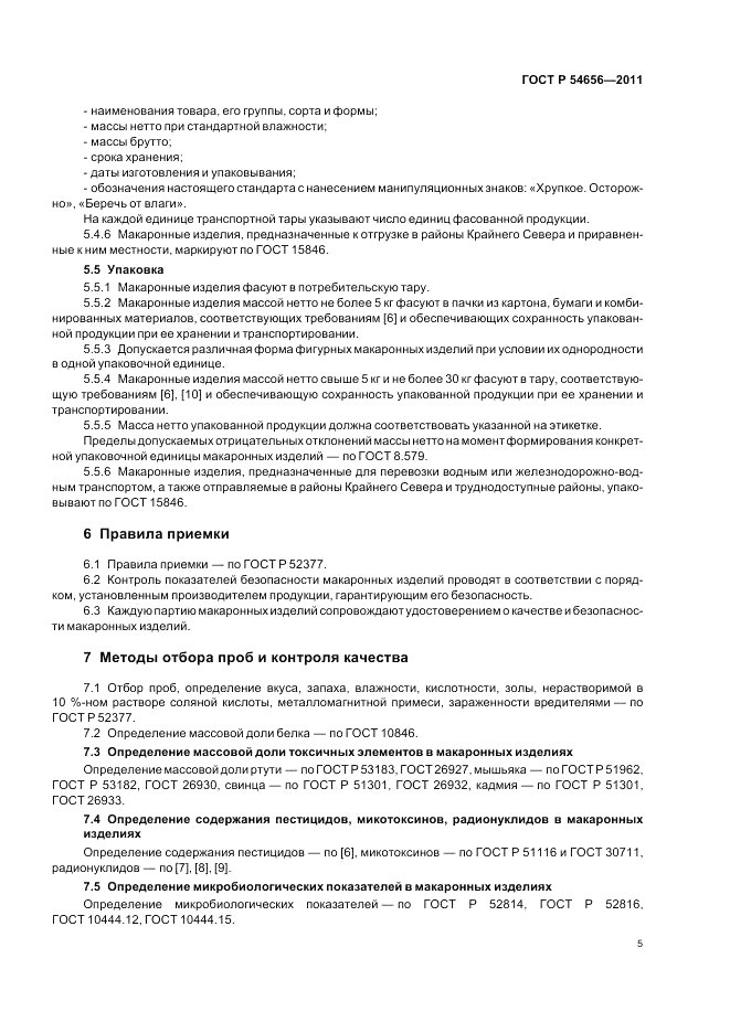 ГОСТ Р 54656-2011, страница 9