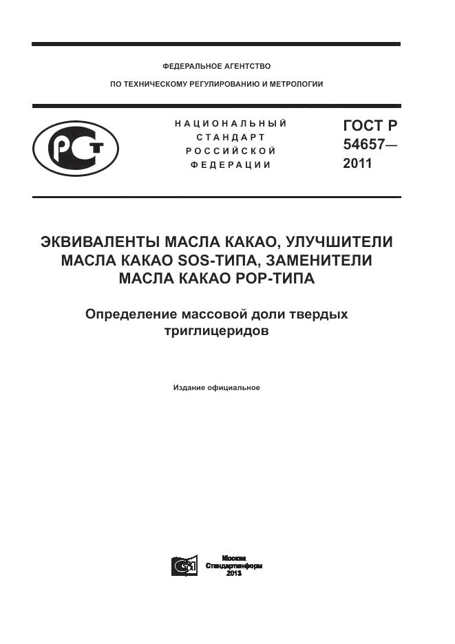 ГОСТ Р 54657-2011, страница 1