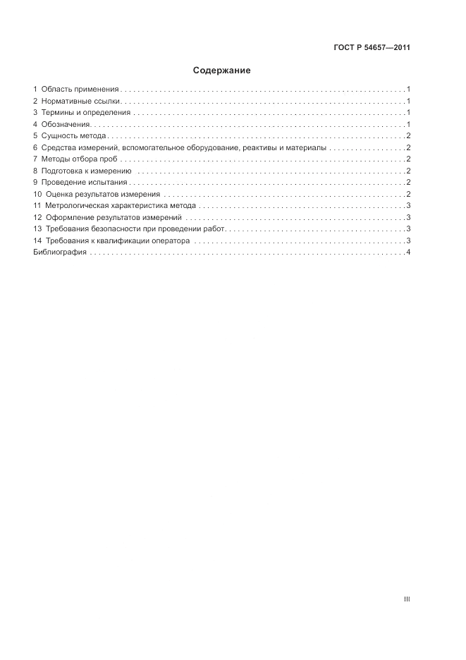 ГОСТ Р 54657-2011, страница 3
