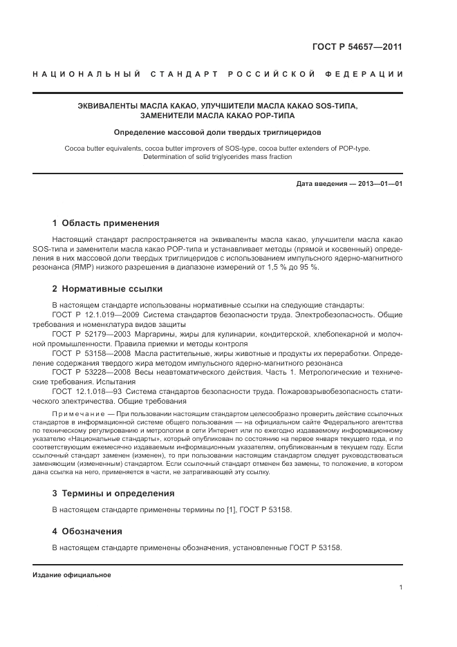 ГОСТ Р 54657-2011, страница 5