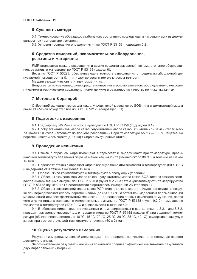 ГОСТ Р 54657-2011, страница 6