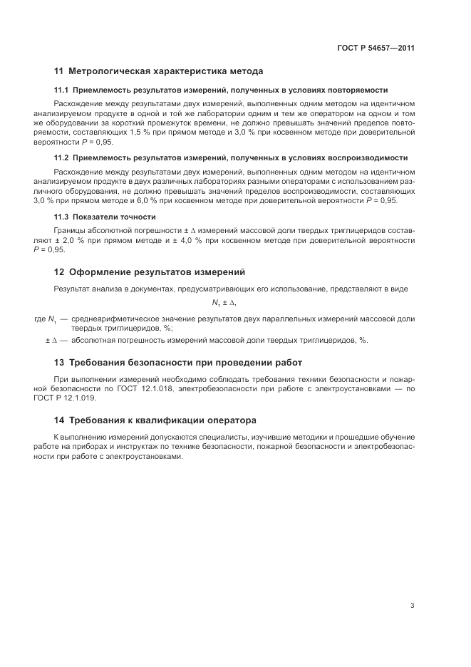 ГОСТ Р 54657-2011, страница 7