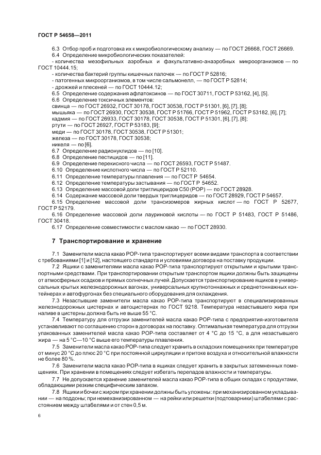 ГОСТ Р 54658-2011, страница 10
