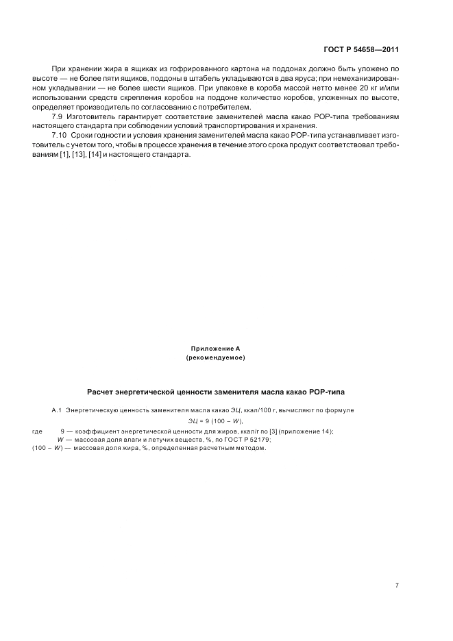 ГОСТ Р 54658-2011, страница 11