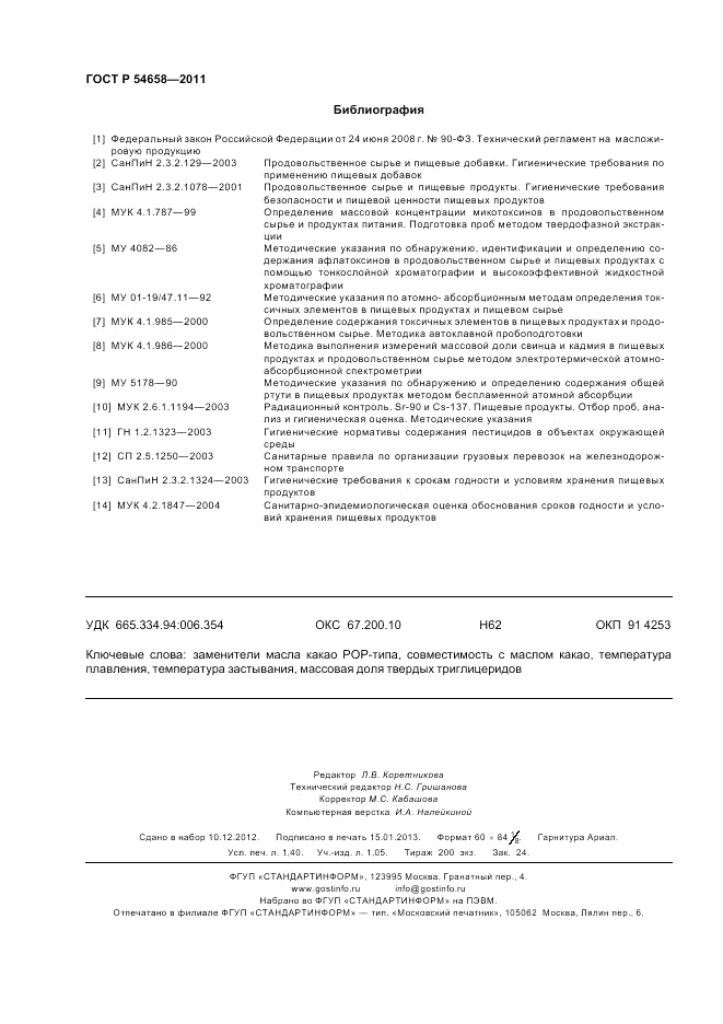 ГОСТ Р 54658-2011, страница 12