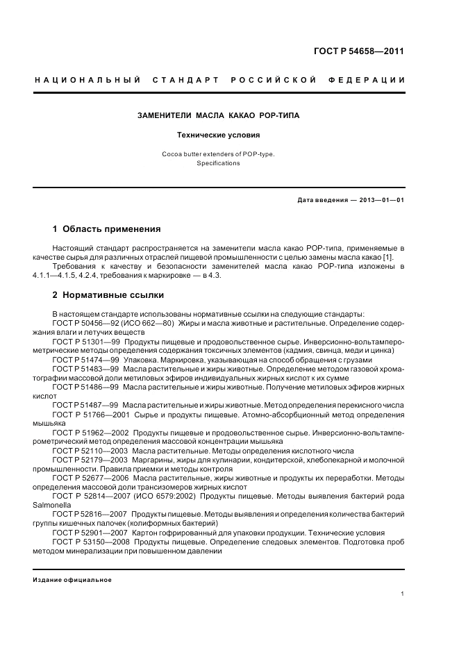 ГОСТ Р 54658-2011, страница 5