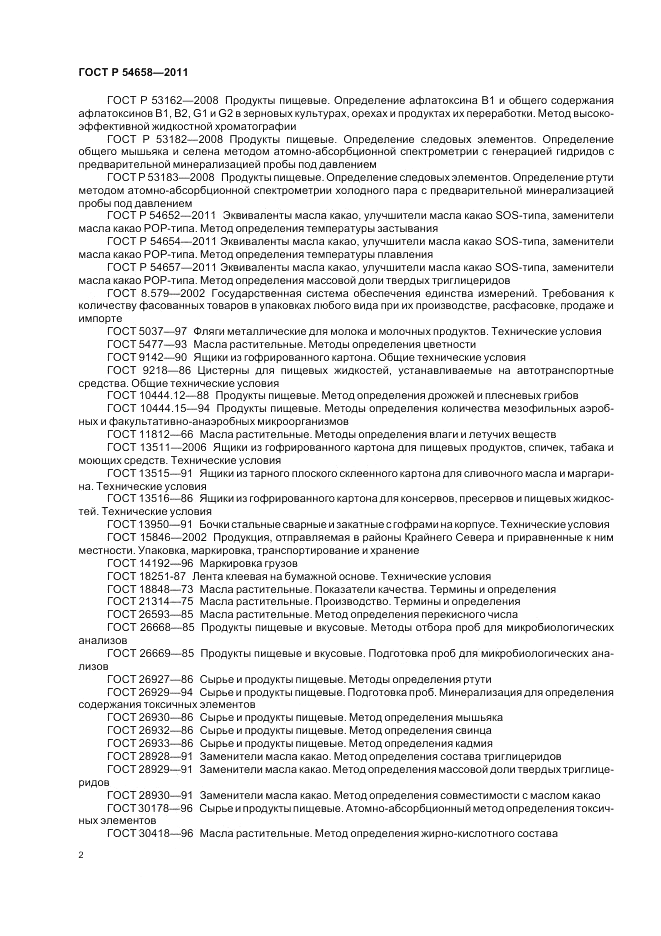ГОСТ Р 54658-2011, страница 6