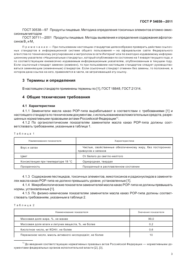 ГОСТ Р 54658-2011, страница 7