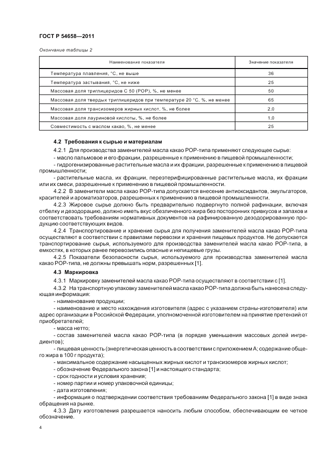ГОСТ Р 54658-2011, страница 8