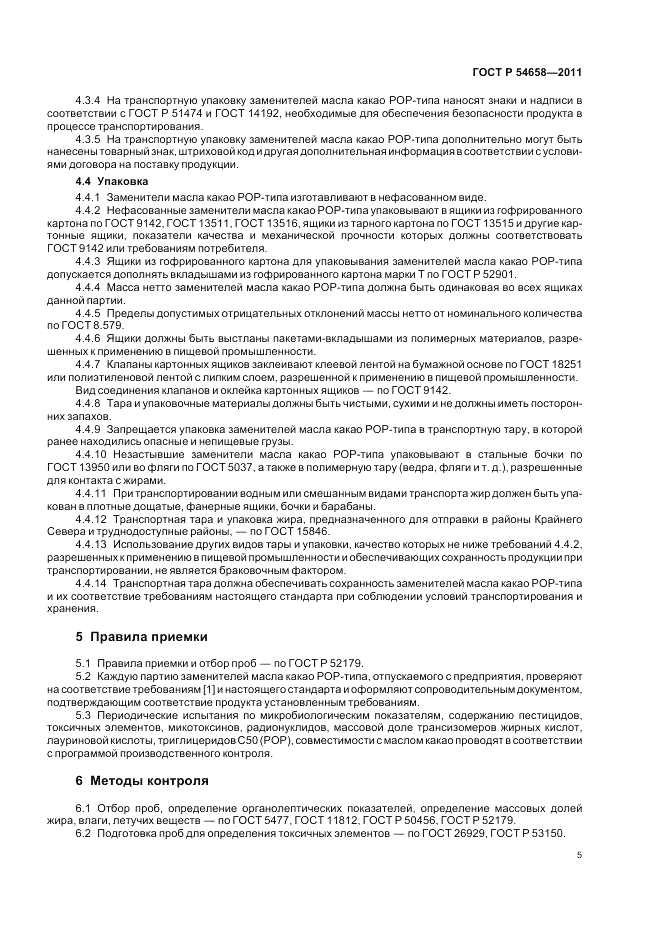 ГОСТ Р 54658-2011, страница 9