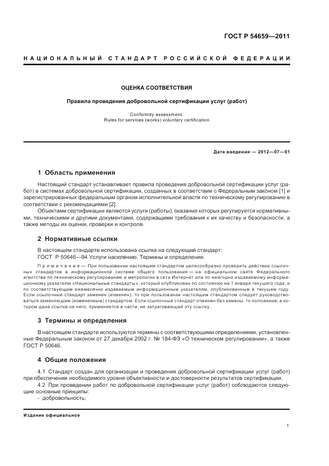 ГОСТ Р 54659-2011, страница 5