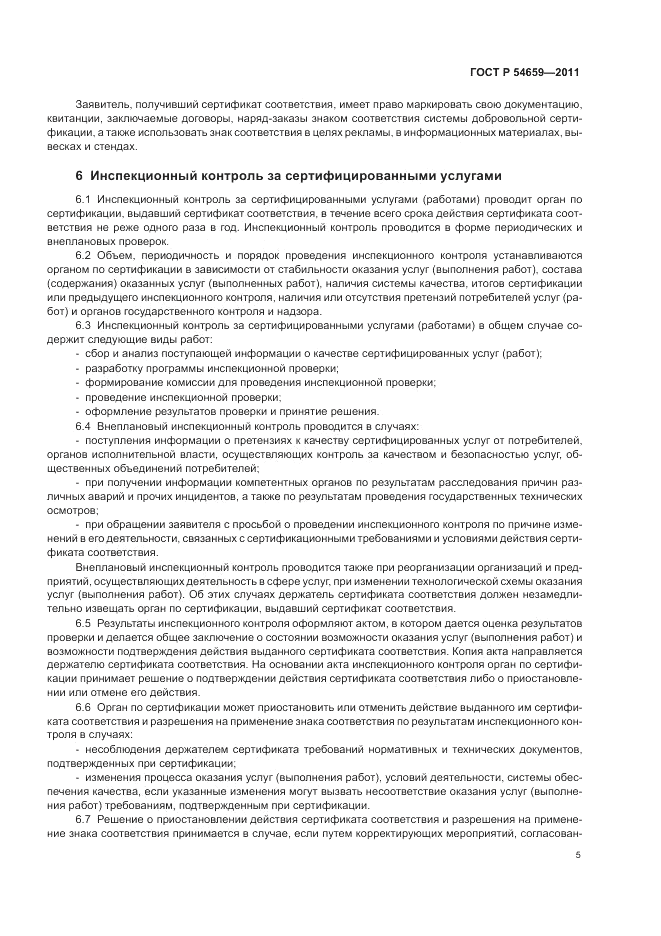ГОСТ Р 54659-2011, страница 9