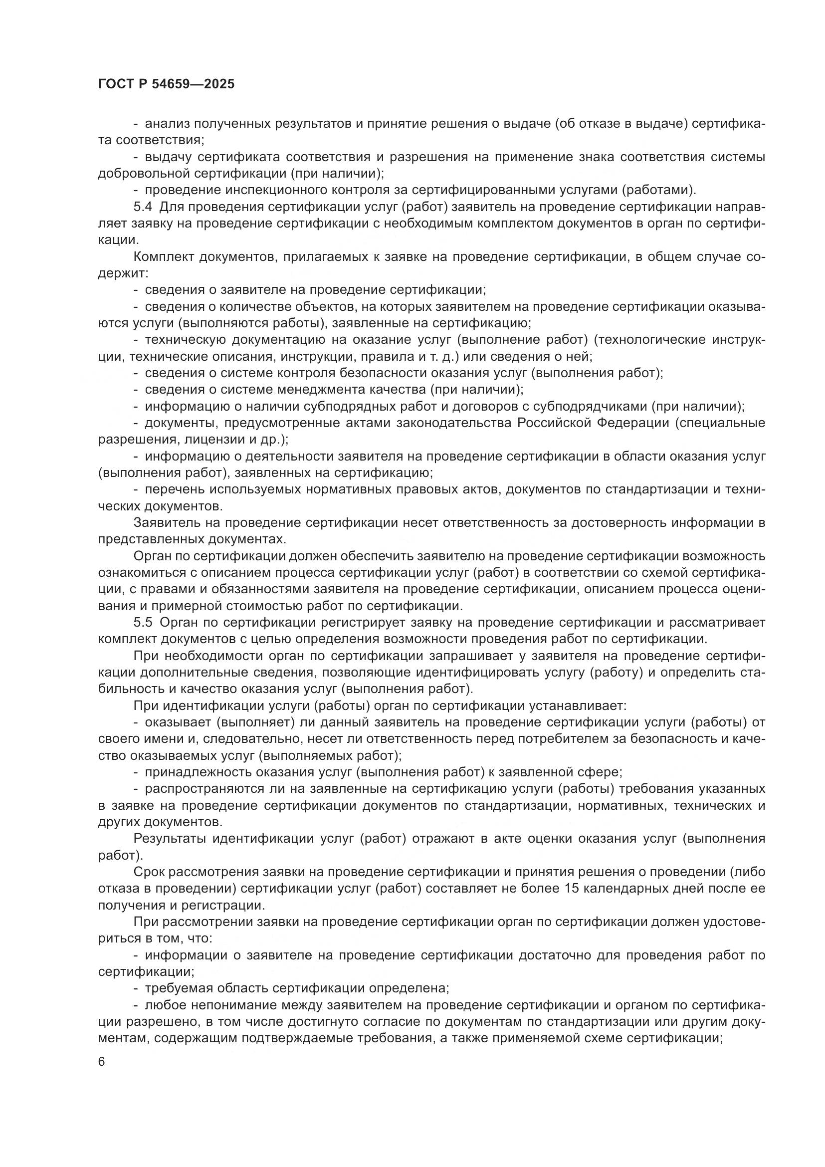 ГОСТ Р 54659-2025, страница 10