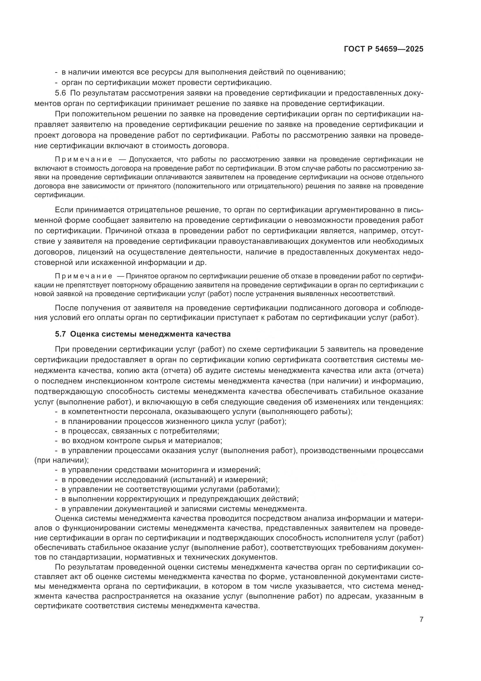 ГОСТ Р 54659-2025, страница 11