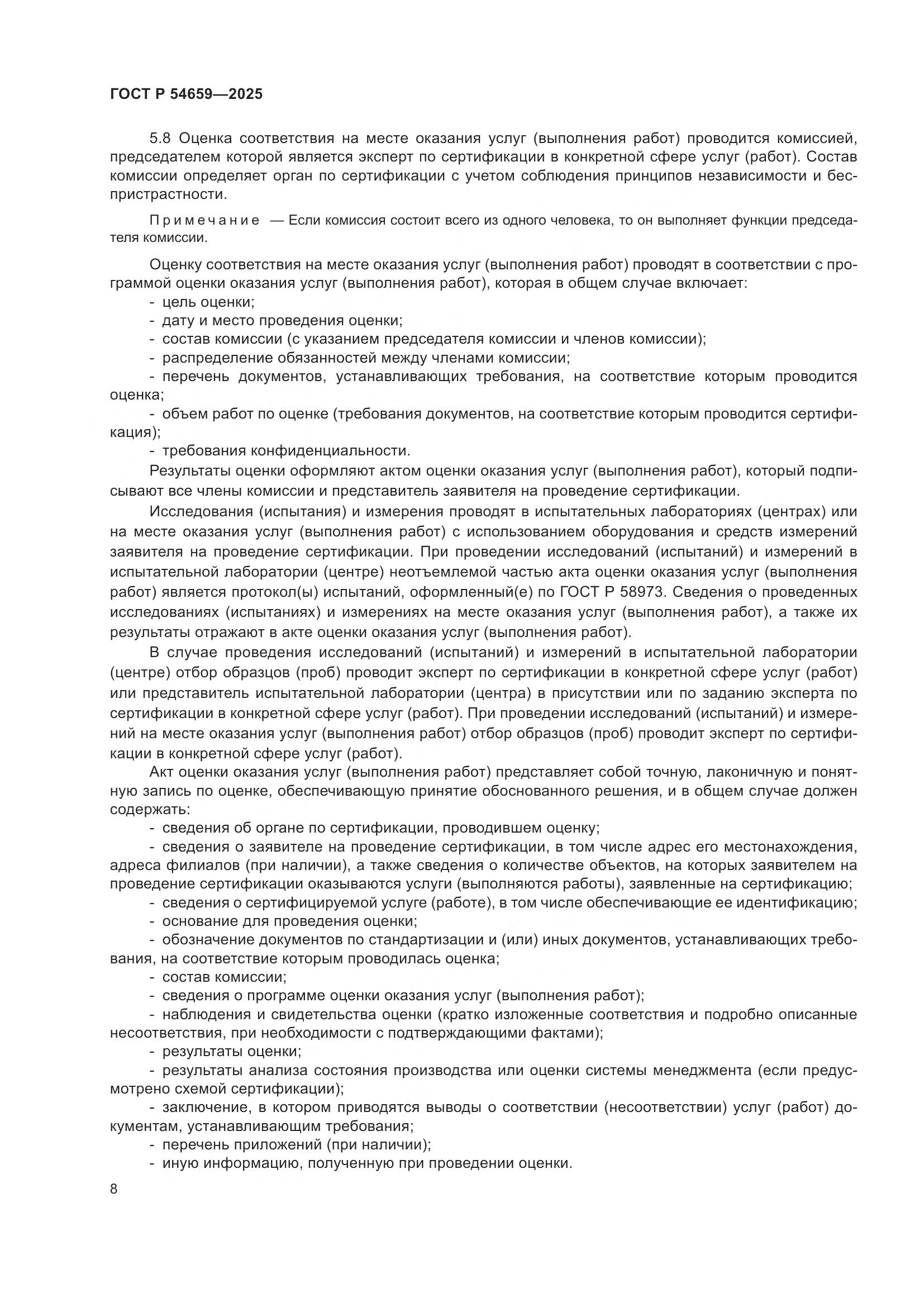 ГОСТ Р 54659-2025, страница 12