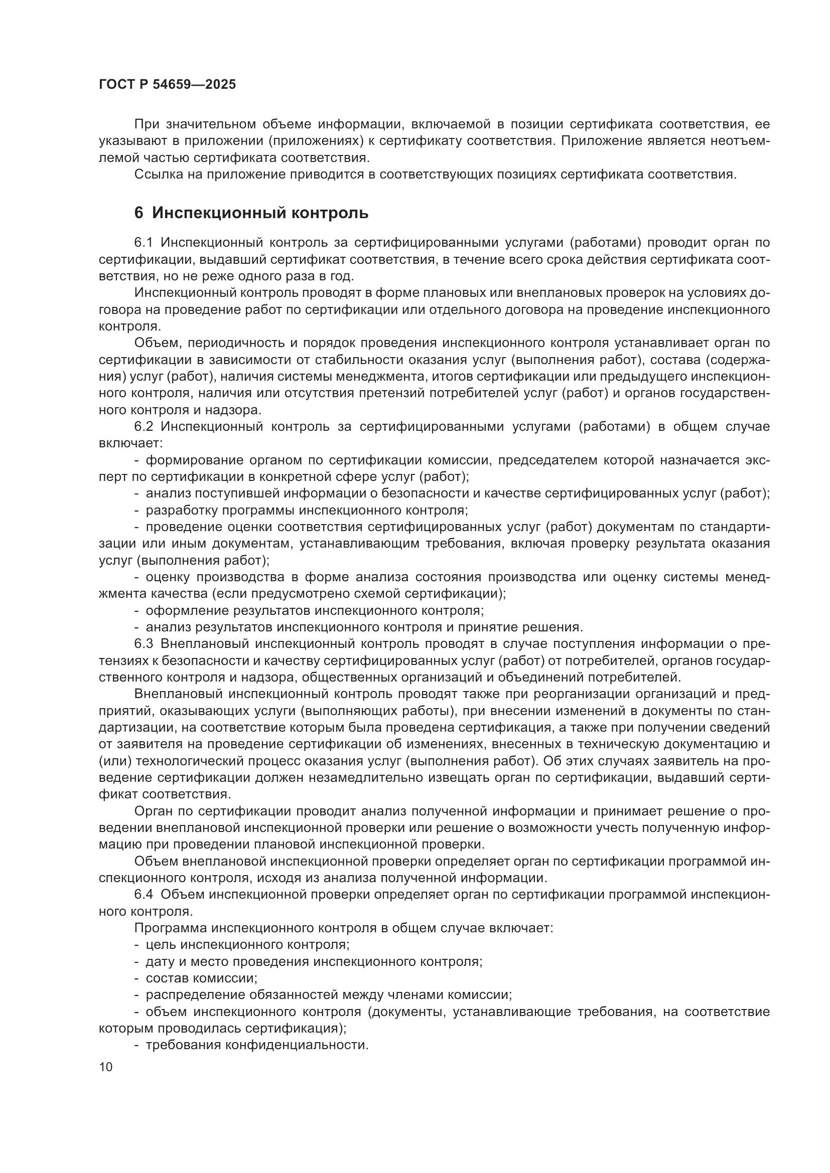 ГОСТ Р 54659-2025, страница 14