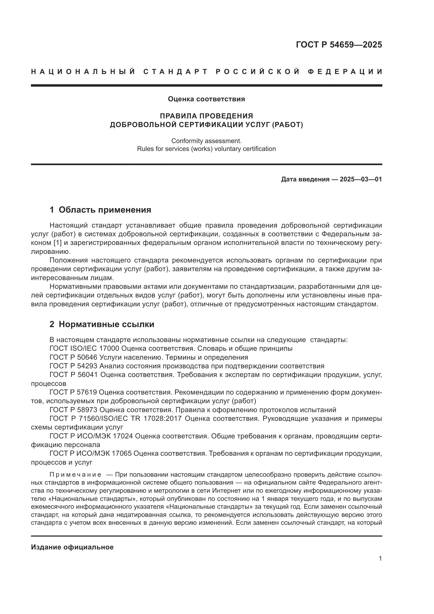 ГОСТ Р 54659-2025, страница 5