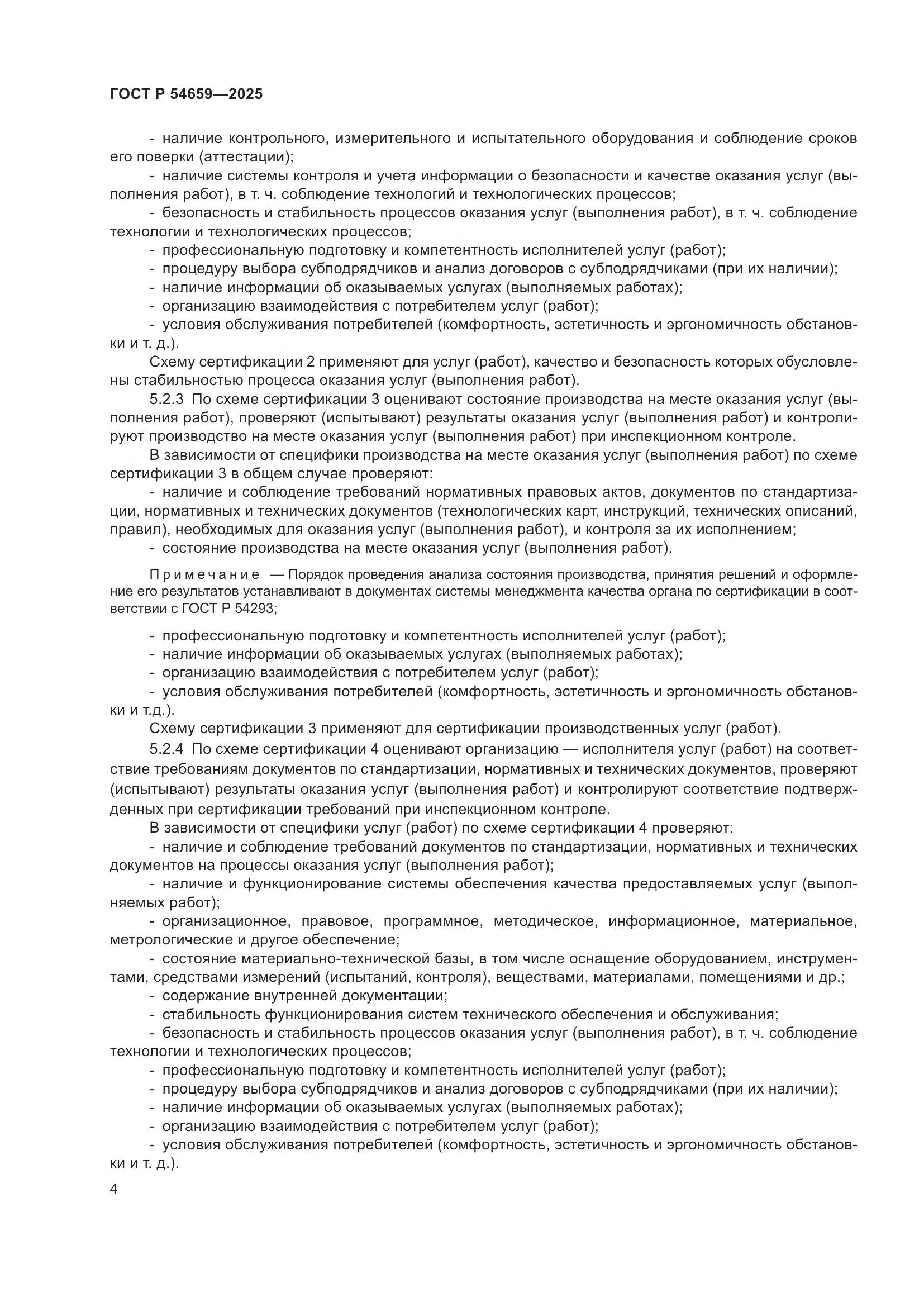 ГОСТ Р 54659-2025, страница 8