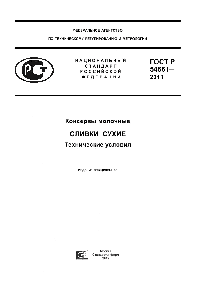 ГОСТ Р 54661-2011, страница 1