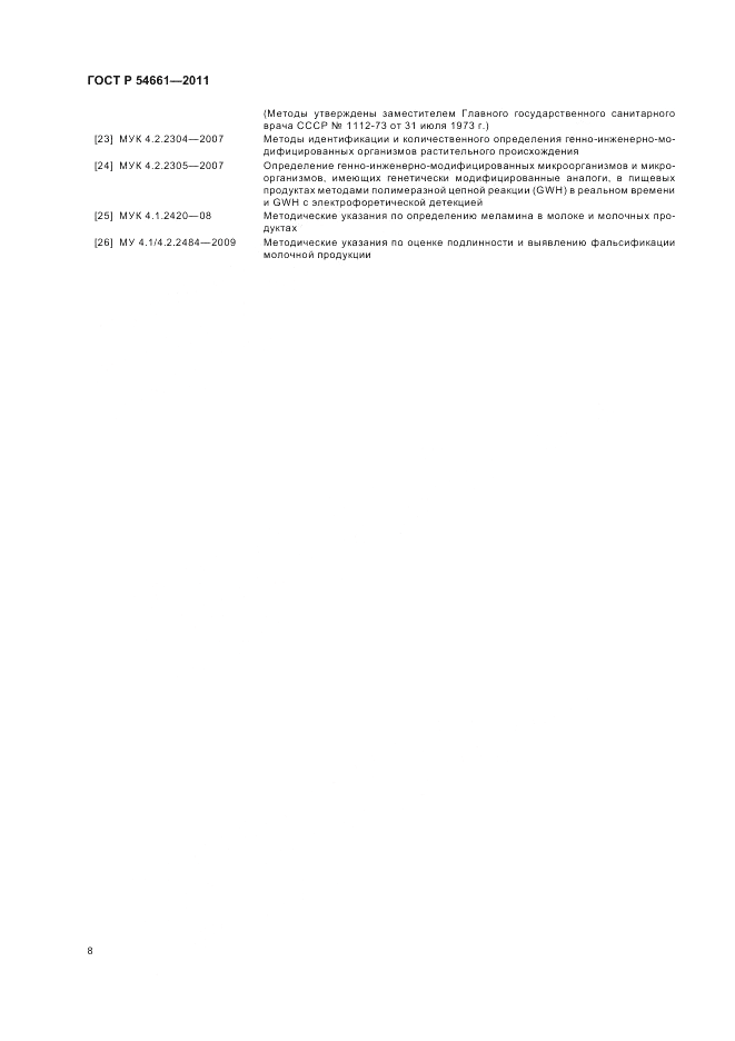 ГОСТ Р 54661-2011, страница 10