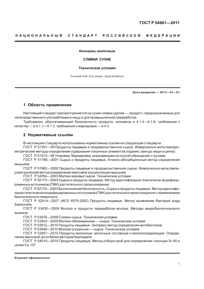 ГОСТ Р 54661-2011, страница 3
