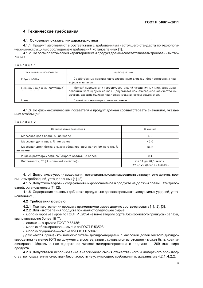 ГОСТ Р 54661-2011, страница 5