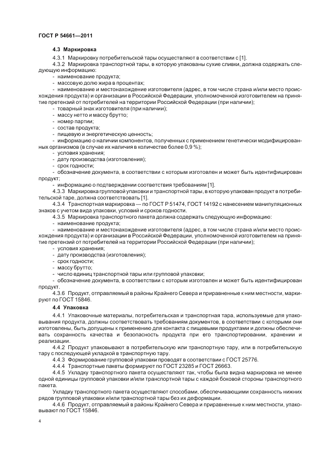 ГОСТ Р 54661-2011, страница 6
