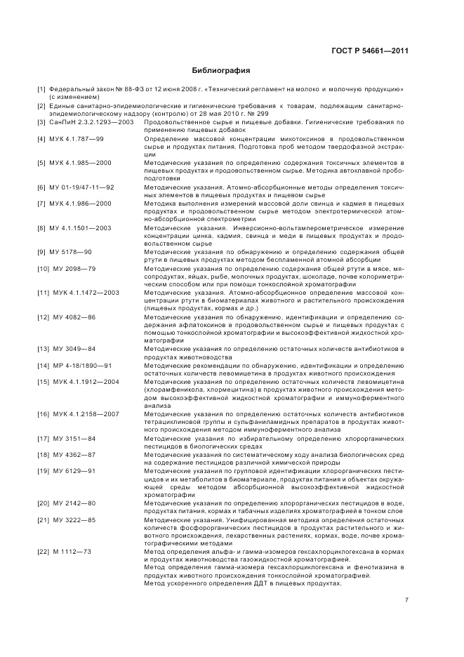 ГОСТ Р 54661-2011, страница 9
