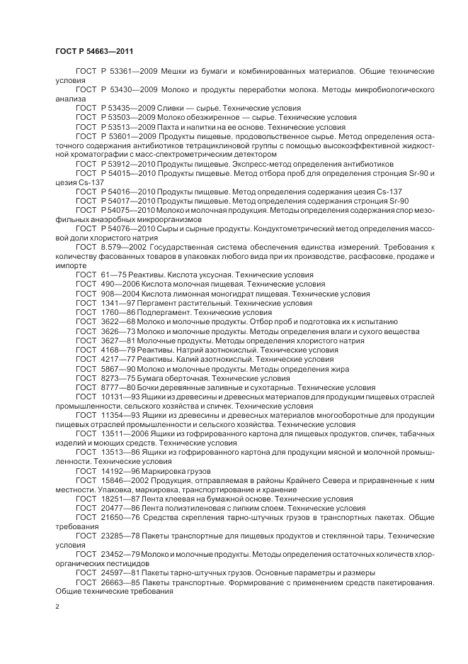 ГОСТ Р 54663-2011, страница 6