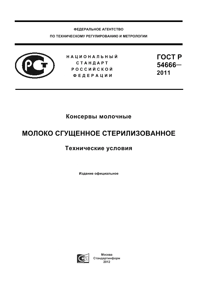 ГОСТ Р 54666-2011, страница 1